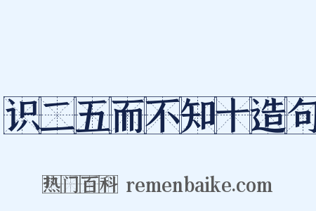 识二五而不知十造句是什么意思的图片